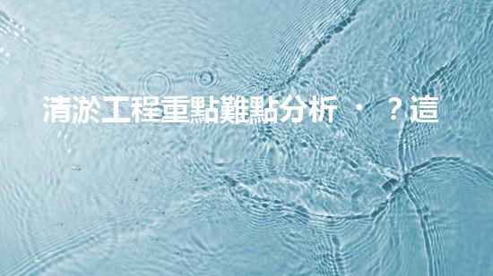 清淤工程重點難點分析？這幾點你一定要知道！